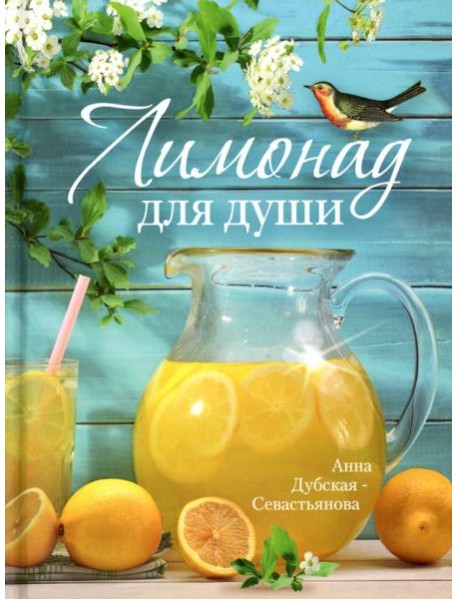 Лимонад для души