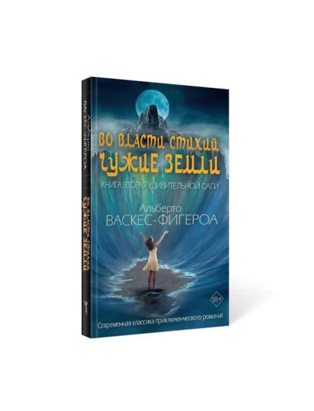 Во власти стихий. Кн. 2: Чужие земли
