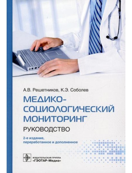 Медико-социологический мониторинг: руководство. 2-е изд., перераб. и доп