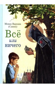Все или ничего. Рассказы для детей и юношества