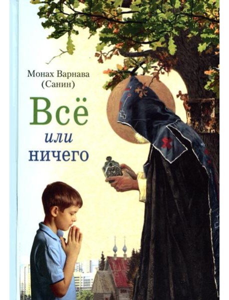 Все или ничего. Рассказы для детей и юношества