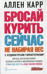 Бросай курить сейчас, не набирая вес (обл.)