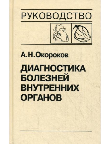 Диагностика болезней внутренних органов. Т. 6: Болезни сердца и сосудов