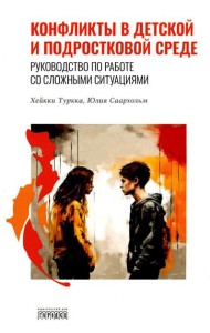 Конфликты в детской и подростковой среде. Руководство по работе со сложными ситуациями