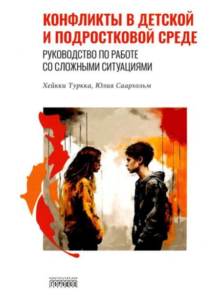 Конфликты в детской и подростковой среде. Руководство по работе со сложными ситуациями