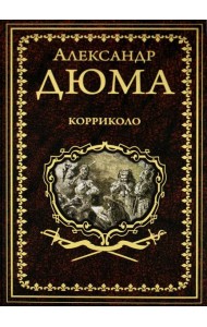 Корриколо: роман