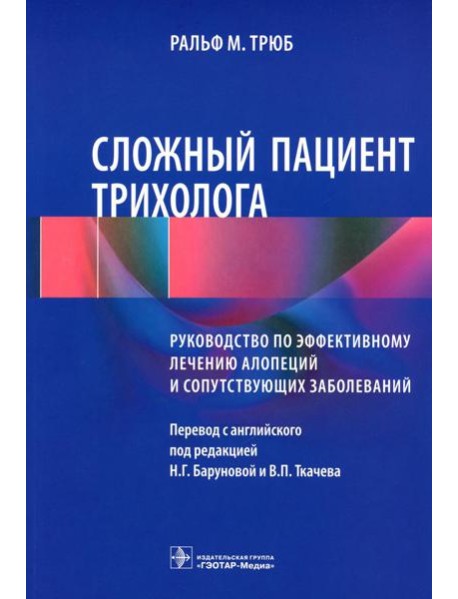 Сложный пациент трихолога: руководство по эффективному лечению алопеций и сопутствующих заболеваний