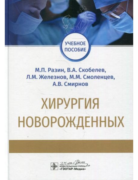 Хирургия новорожденных: Учебное пособие