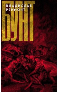 Бунт: сказка