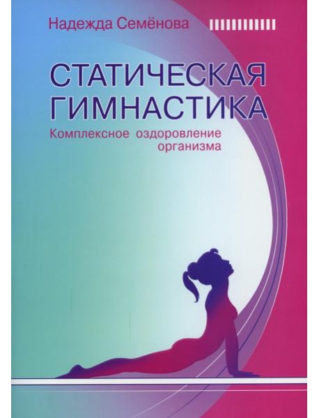 Статическая гимнастика. Комплексное оздоровление организма