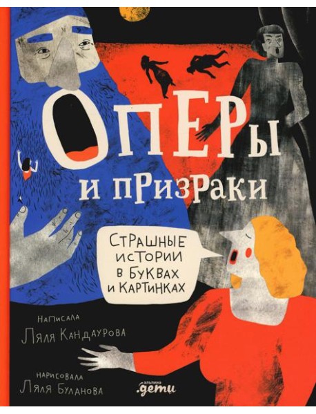 Оперы и призраки. Страшные истории в буквах и картинках