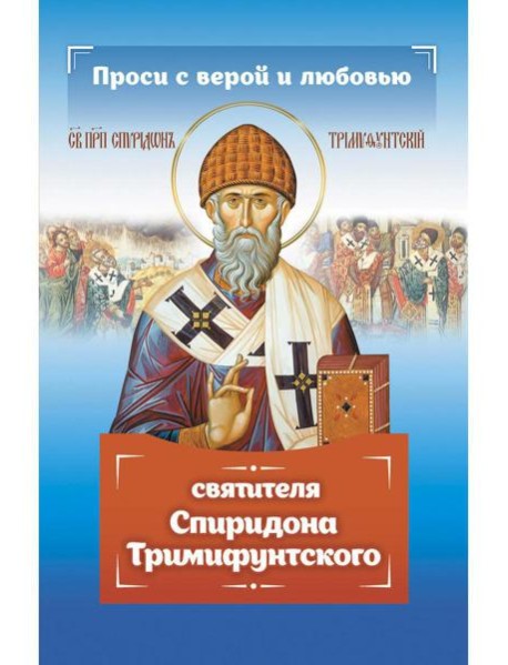 Проси с верой и любовью Спиридона Тримифунтского
