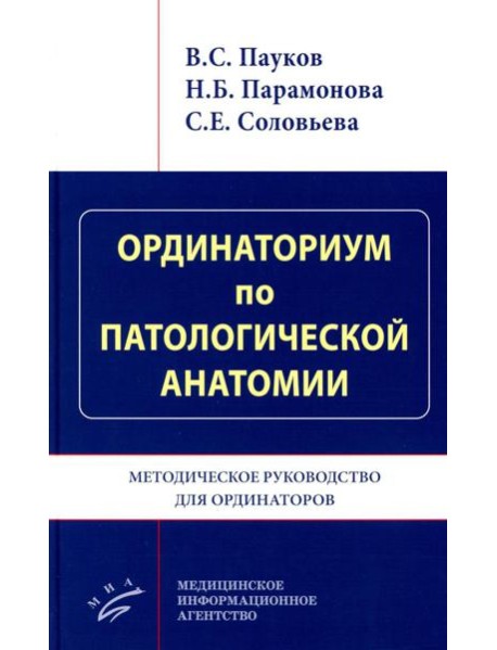 Ординаториум по патологической анатомии: Методическое руководство для ординаторов