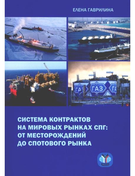 Система контрактов на мировых рынках СПГ: от месторождений до спотового рынка: монография