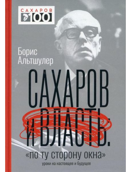 Сахаров и власть. 