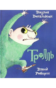 Тролль