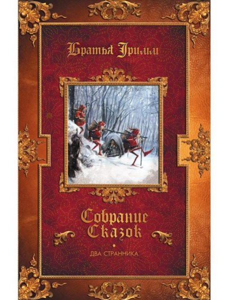 Два странника: сказки; Детские легенды