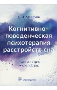 Когнитивно-поведенческая психотерапия расстройств сна: (руководство)