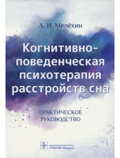 Когнитивно-поведенческая психотерапия расстройств сна: (руководство)