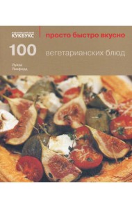 100 вегетарианских блюд