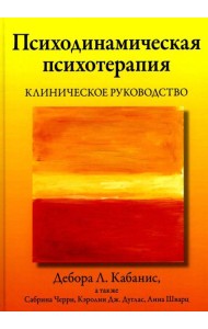Психодинамическая психотерапия. Клиническое руководство