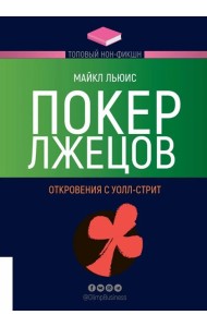 Покер лжецов. Откровения с Уолл-стрит