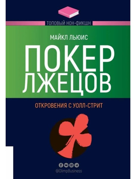 Покер лжецов. Откровения с Уолл-стрит