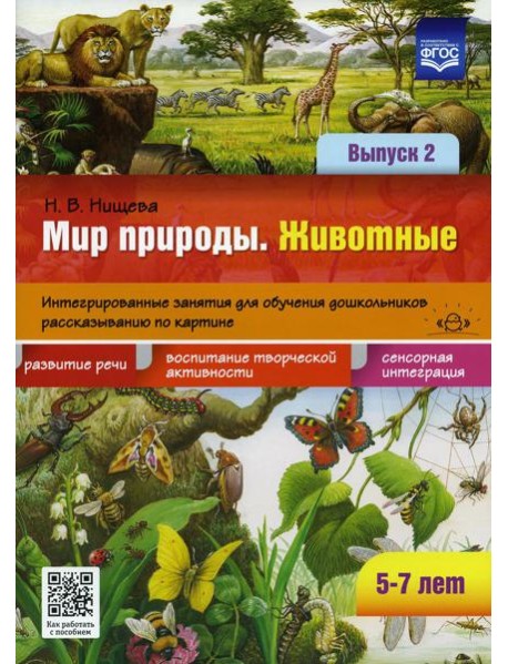 Мир природы. Животные. Интегрированные занятия для обучения дошкольников рассказыванию по картине. 5-7 лет. Вып. 2.  2-е изд., испр. и доп