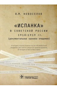 Испанка в Советской России 1918 -1919 гг. (документальные хроники эпидемии)