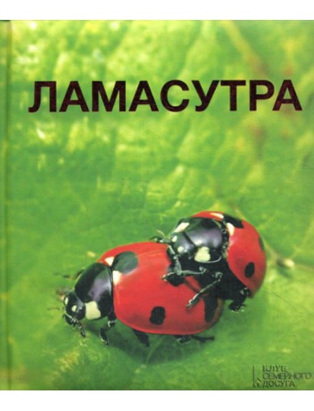 Ламасутра