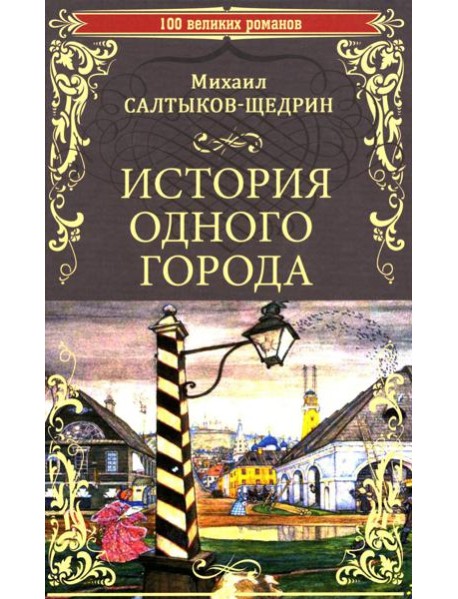 История одного города; Господа Головлевы: романы