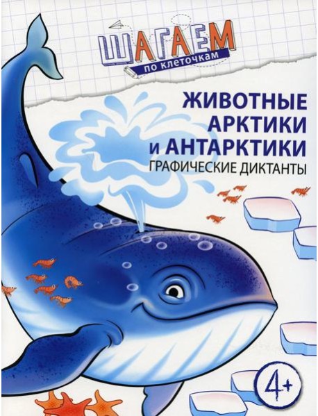 Животные Арктики и Антарктики. Графические диктанты. Для детей 4-6 лет