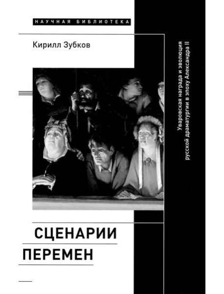 Сценарии перемен: Уваровская награда и эволюция русской драматургии в эпоху Александра II