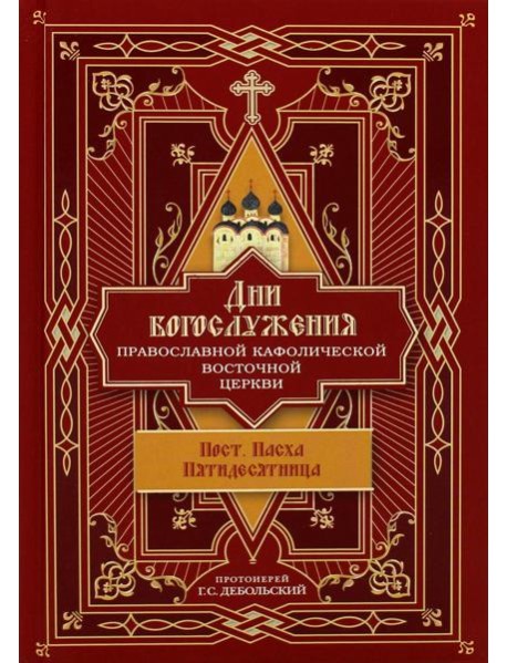 Дни богослужения Прав. Кафолической Восточной Церкви. Кн. 3: Пост. Пасха. Пятидесятница