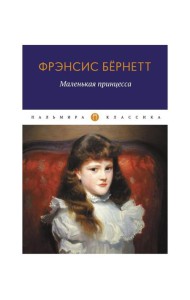 Маленькая принцесса: роман