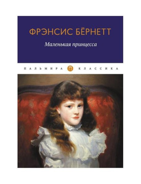 Маленькая принцесса: роман