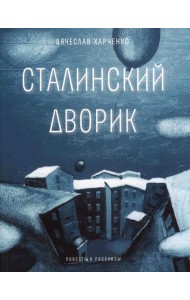 Сталинский дворик: повести, рассказы