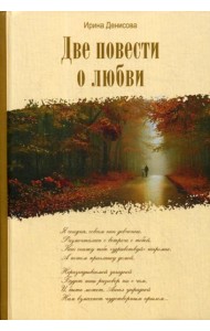 Две повести о любви