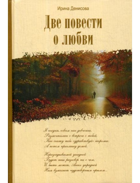 Две повести о любви