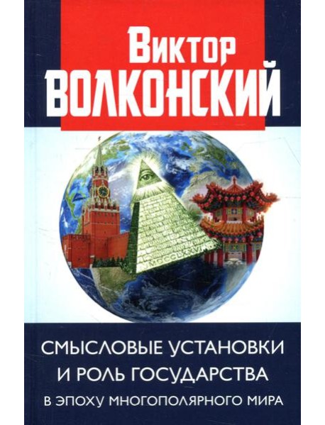 Смысловые установки и роль государства в эпоху многополярного мира