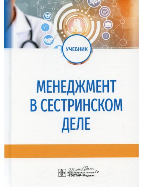 Менеджмент в сестринском деле: Учебник