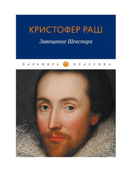 Завещание Шекспира: роман