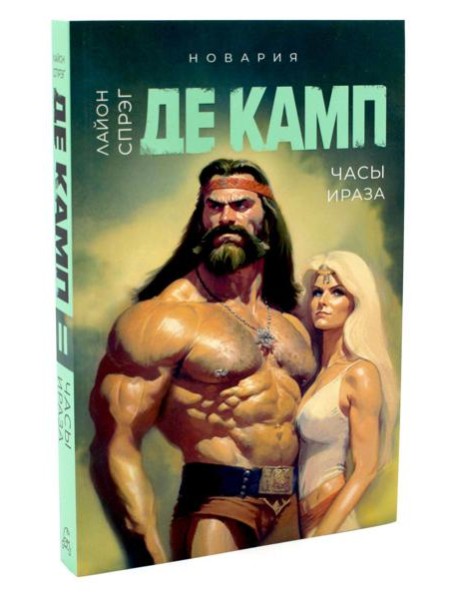 Часы Ираза. Кн. 2