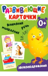 Развивающие карточки. Звукоподражания. 0+
