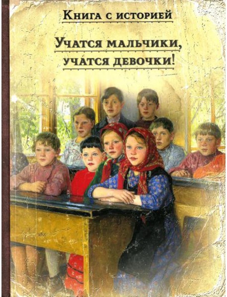 Учатся мальчики, учатся девочки!: рассказы русских писателей о школе