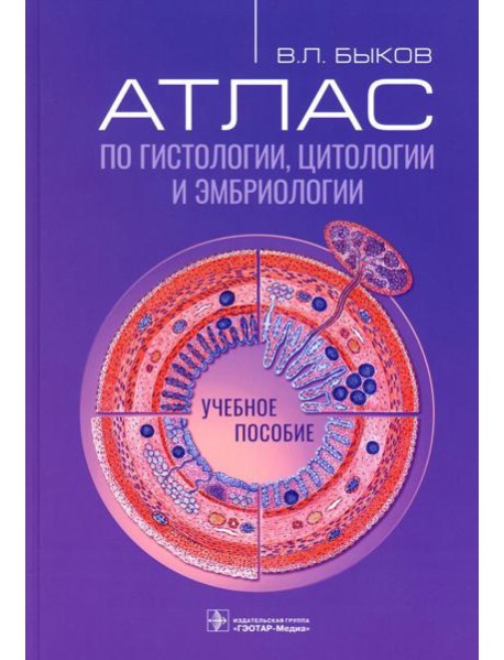 Атлас по гистологии, цитологии и эмбриологии : Учебное пособие