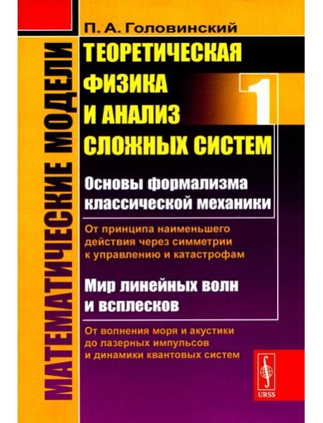 Математические модели: Теоретическая физика и анализ сложных систем: От формализма классической механики до квантовой интерференции