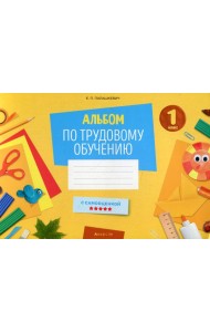 Альбом по трудовому обучению. 1 кл
