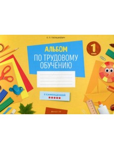 Альбом по трудовому обучению. 1 кл