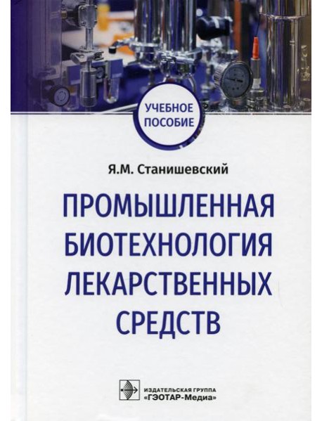 Промышленная биотехнология лекарственных средств: Учебное пособие